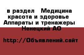  в раздел : Медицина, красота и здоровье » Аппараты и тренажеры . Ненецкий АО